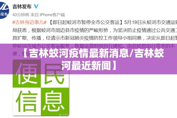 【吉林蛟河疫情最新消息/吉林蛟河最近新闻】 【吉林蛟河疫情最新消息/吉林蛟河最近新闻】