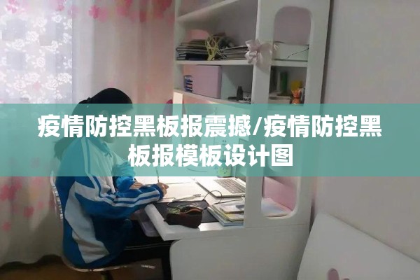 疫情防控黑板报震撼/疫情防控黑板报模板设计图