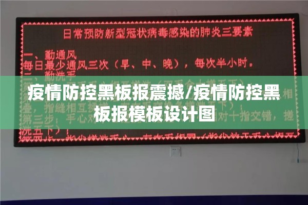 疫情防控黑板报震撼/疫情防控黑板报模板设计图