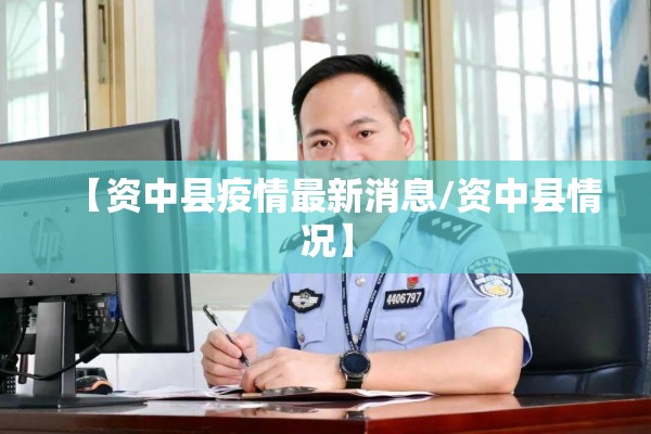 【资中县疫情最新消息/资中县情况】 【资中县疫情最新消息/资中县情况】