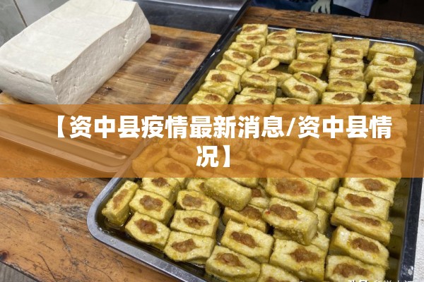 【资中县疫情最新消息/资中县情况】 【资中县疫情最新消息/资中县情况】