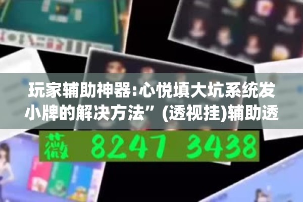 玩家辅助神器:心悦填大坑系统发小牌的解决方法”(透视挂)辅助透视教程