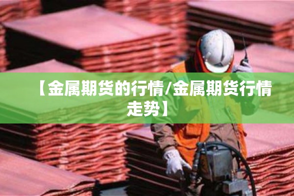 【金属期货的行情/金属期货行情走势】