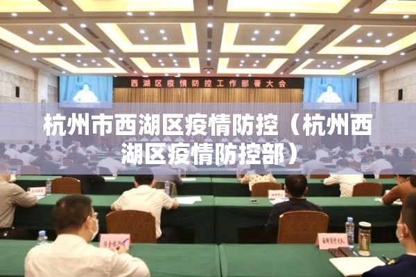 杭州市西湖区疫情防控（杭州西湖区疫情防控部）