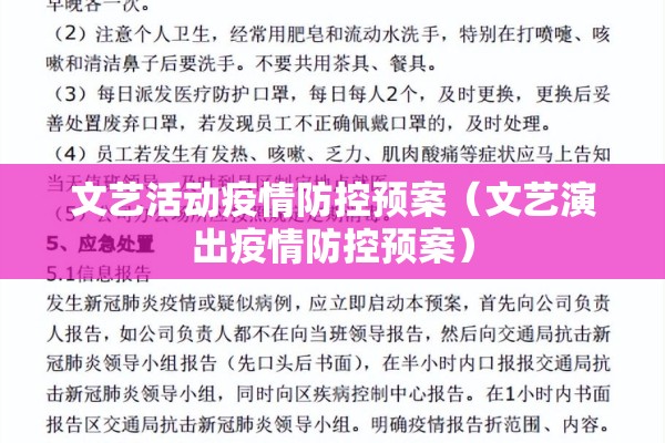 文艺活动疫情防控预案（文艺演出疫情防控预案）