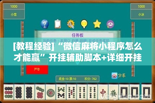 [教程经验]“微信麻将小程序怎么才能赢	”开挂辅助脚本+详细开挂安装教程