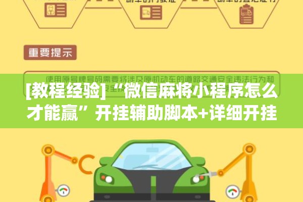 [教程经验]“微信麻将小程序怎么才能赢”开挂辅助脚本+详细开挂安装教程