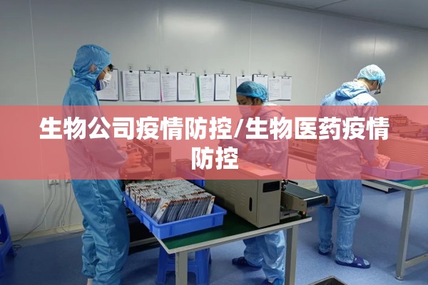 生物公司疫情防控/生物医药疫情防控