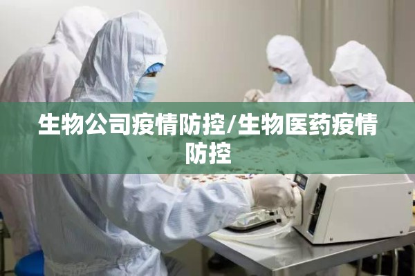 生物公司疫情防控/生物医药疫情防控