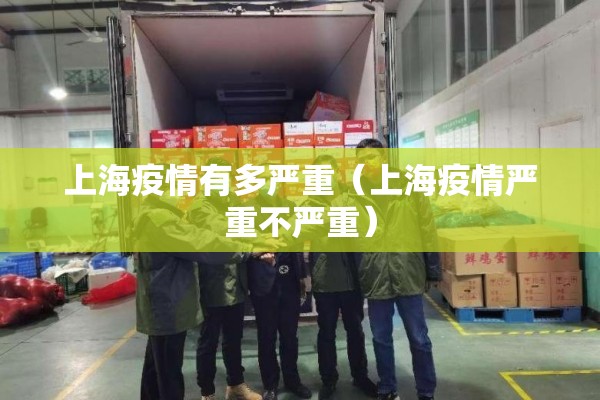 上海疫情有多严重（上海疫情严重不严重）