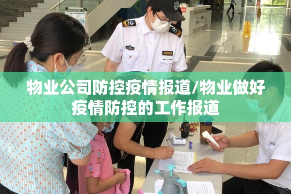 物业公司防控疫情报道/物业做好疫情防控的工作报道 物业公司防控疫情报道/物业做好疫情防控的工作报道
