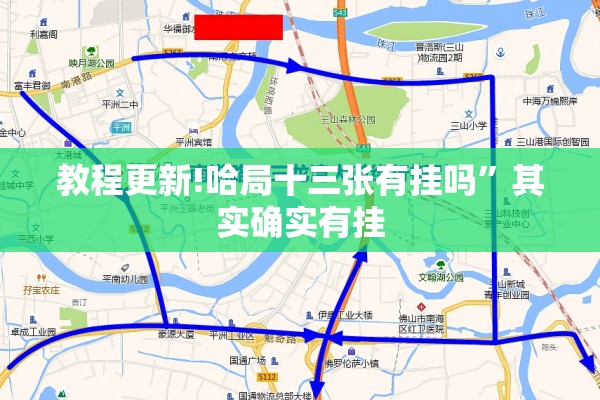 教程更新!哈局十三张有挂吗	”其实确实有挂