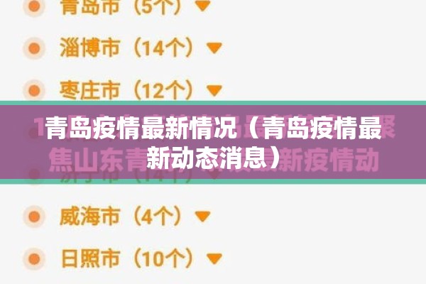 青岛疫情最新情况(青岛疫情最新动态消息) 青岛疫情最新情况(青岛疫情最新动态消息)