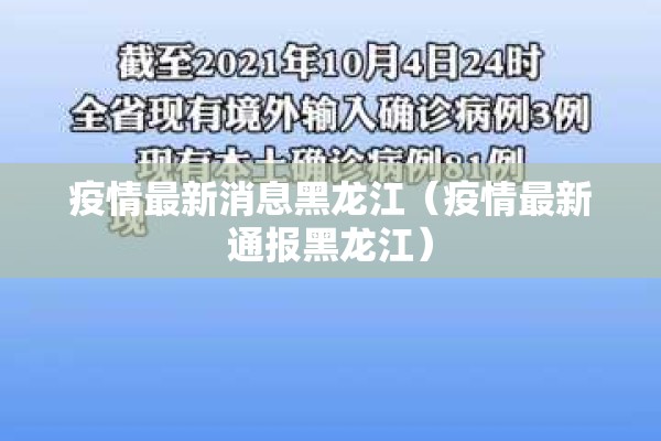 疫情最新消息黑龙江（疫情最新通报黑龙江）