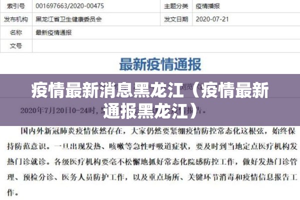 疫情最新消息黑龙江（疫情最新通报黑龙江）