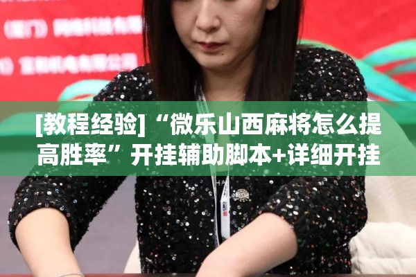 [教程经验]“微乐山西麻将怎么提高胜率”开挂辅助脚本+详细开挂安装教程