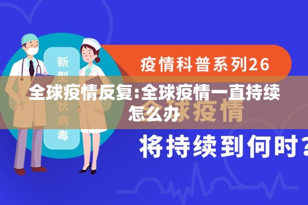 全球疫情反复:全球疫情一直持续怎么办