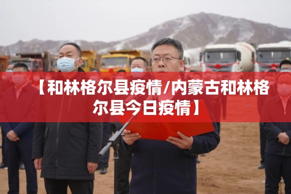 【和林格尔县疫情/内蒙古和林格尔县今日疫情】