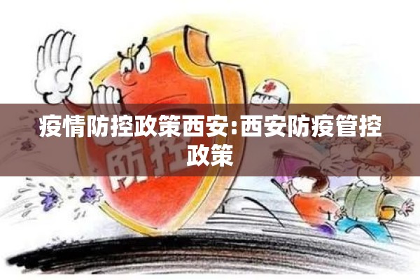 疫情防控政策西安:西安防疫管控政策