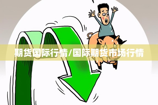 期货国际行情/国际期货市场行情