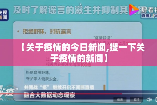 【关于疫情的今日新闻,搜一下关于疫情的新闻】