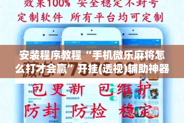 安装程序教程“手机微乐麻将怎么打才会赢	”开挂(透视)辅助神器