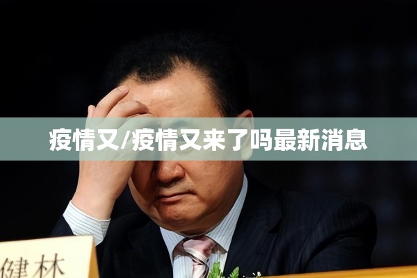 疫情又/疫情又来了吗最新消息