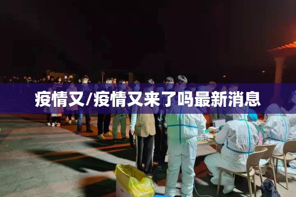 疫情又/疫情又来了吗最新消息