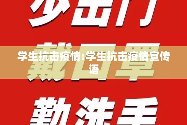 学生抗击疫情:学生抗击疫情宣传语