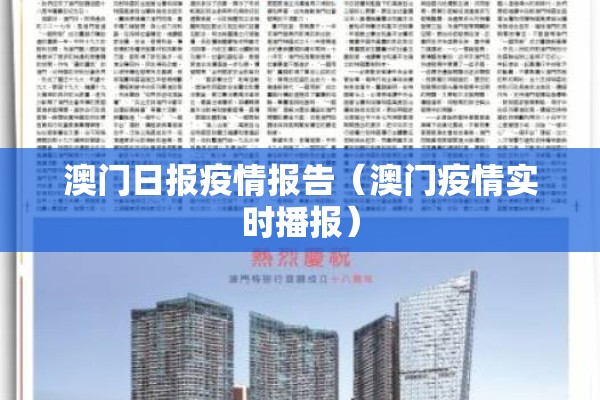 澳门日报疫情报告（澳门疫情实时播报）
