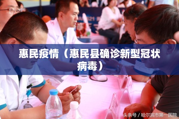 惠民疫情(惠民县确诊新型冠状病毒) 惠民疫情(惠民县确诊新型冠状病毒)