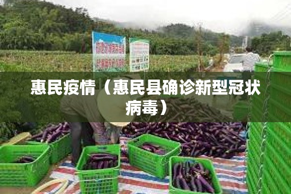 惠民疫情(惠民县确诊新型冠状病毒) 惠民疫情(惠民县确诊新型冠状病毒)