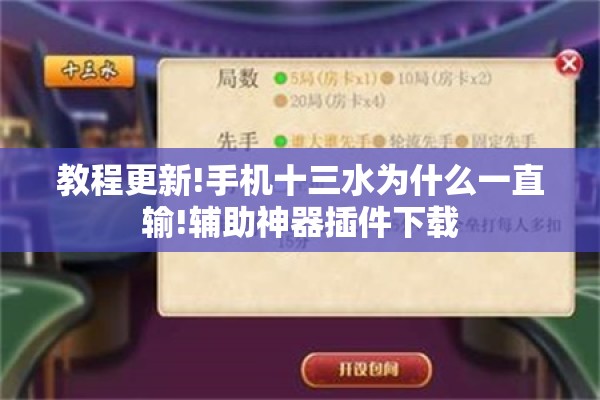 教程更新!手机十三水为什么一直输!辅助神器插件下载