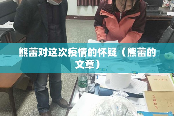 熊蕾对这次疫情的怀疑（熊蕾的文章）