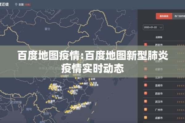 百度地图疫情:百度地图新型肺炎疫情实时动态