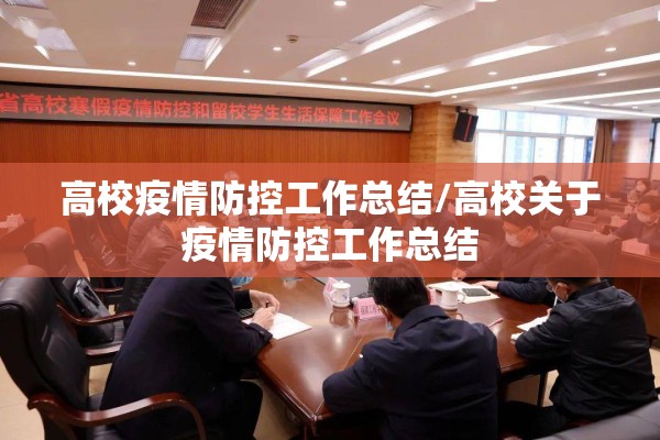 高校疫情防控工作总结/高校关于疫情防控工作总结
