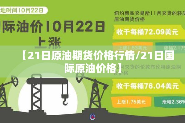 【21日原油期货价格行情/21日国际原油价格】