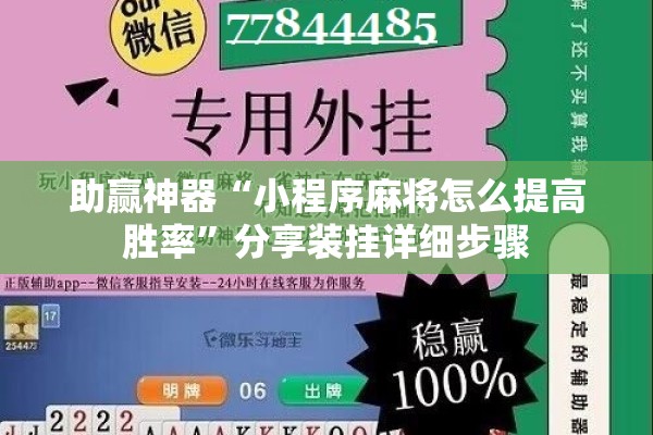 助赢神器“小程序麻将怎么提高胜率”分享装挂详细步骤