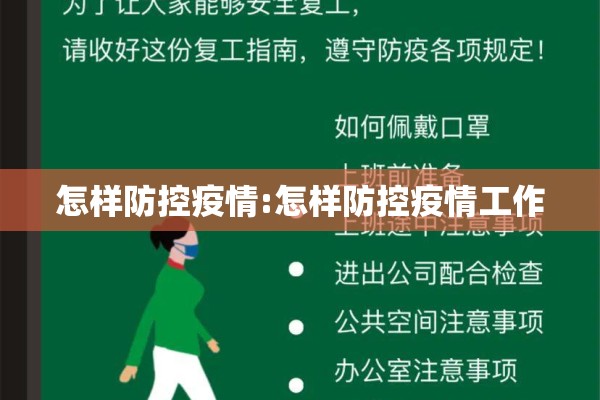怎样防控疫情:怎样防控疫情工作