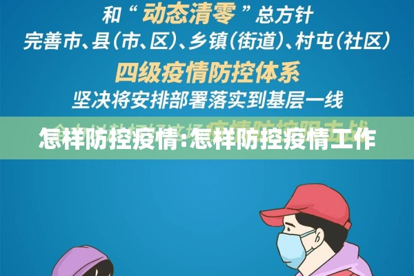 怎样防控疫情:怎样防控疫情工作