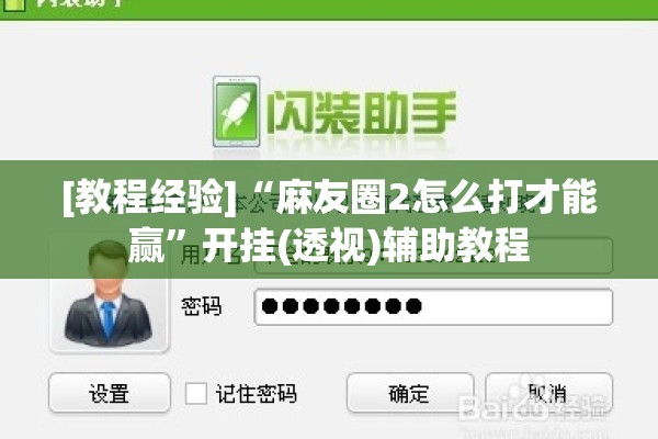 [教程经验]“麻友圈2怎么打才能赢”开挂(透视)辅助教程