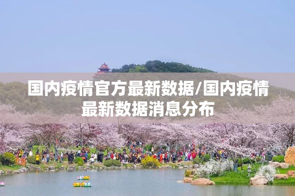 国内疫情官方最新数据/国内疫情最新数据消息分布