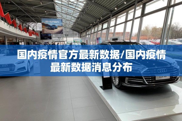 国内疫情官方最新数据/国内疫情最新数据消息分布