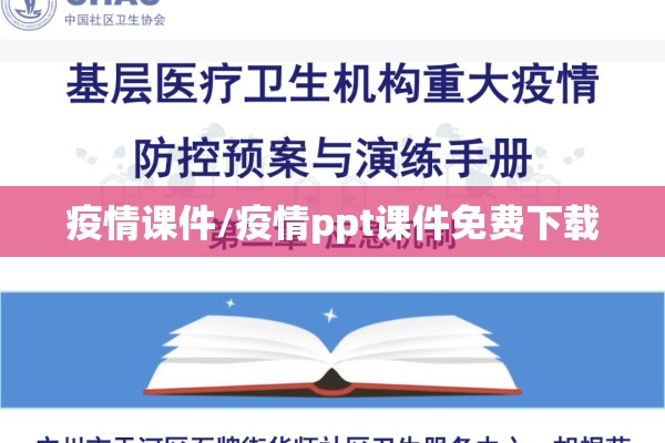 疫情课件/疫情ppt课件免费下载
