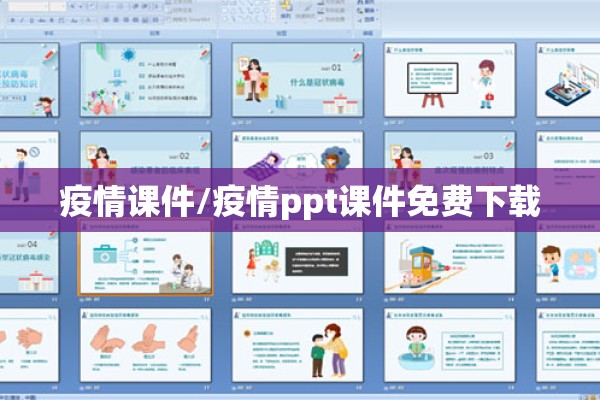 疫情课件/疫情ppt课件免费下载