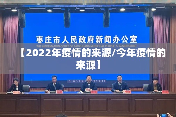 【2022年疫情的来源/今年疫情的来源】 【2022年疫情的来源/今年疫情的来源】