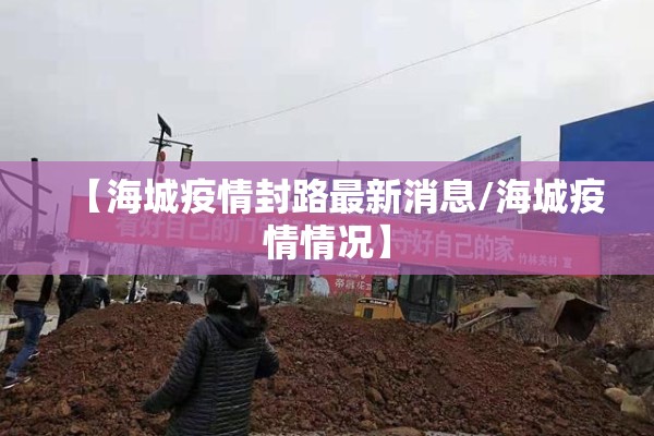 【海城疫情封路最新消息/海城疫情情况】