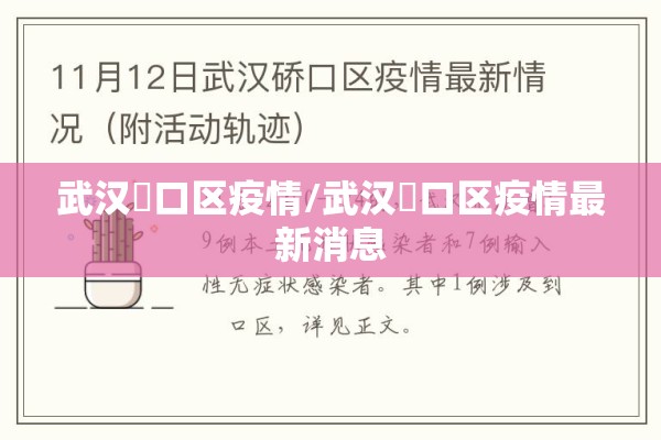 武汉硚口区疫情/武汉硚口区疫情最新消息