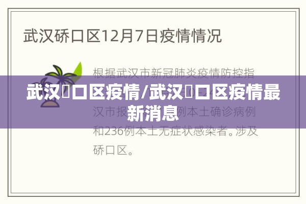 武汉硚口区疫情/武汉硚口区疫情最新消息