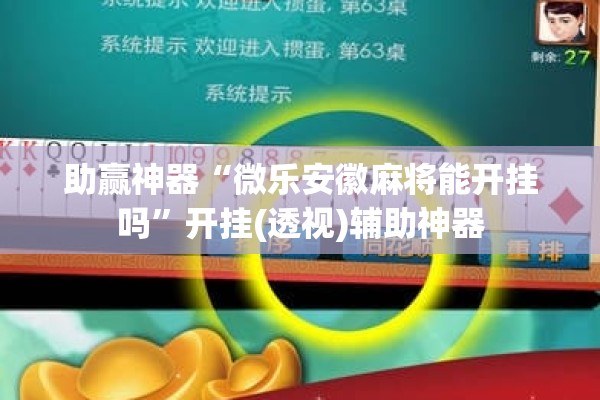 助赢神器“微乐安徽麻将能开挂吗”开挂(透视)辅助神器